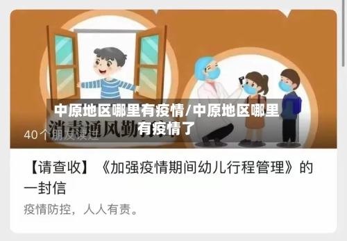 中原地区哪里有疫情/中原地区哪里有疫情了-第1张图片