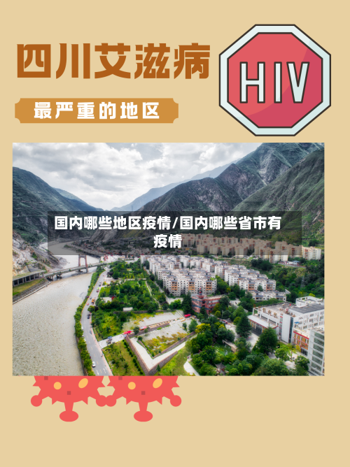 国内哪些地区疫情/国内哪些省市有疫情-第2张图片