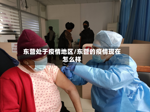 东营处于疫情地区/东营的疫情现在怎么样