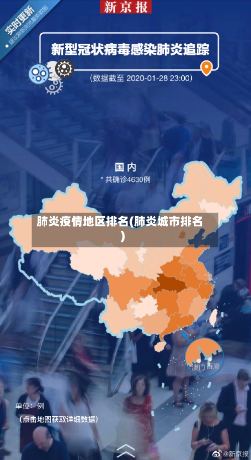 肺炎疫情地区排名(肺炎城市排名)