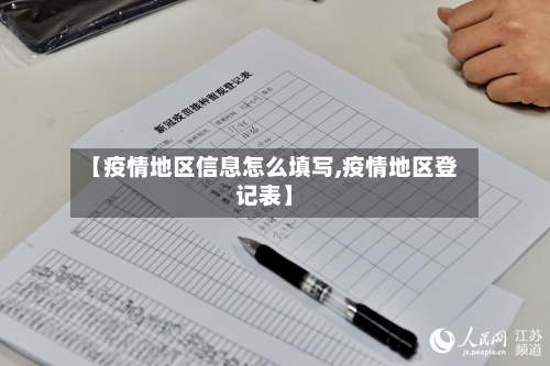 【疫情地区信息怎么填写,疫情地区登记表】