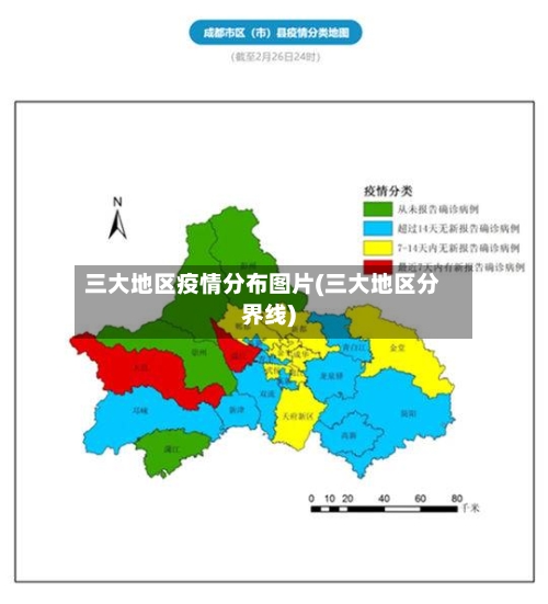 三大地区疫情分布图片(三大地区分界线)