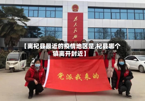 【离杞县最近的疫情地区是,杞县哪个镇离开封近】-第3张图片