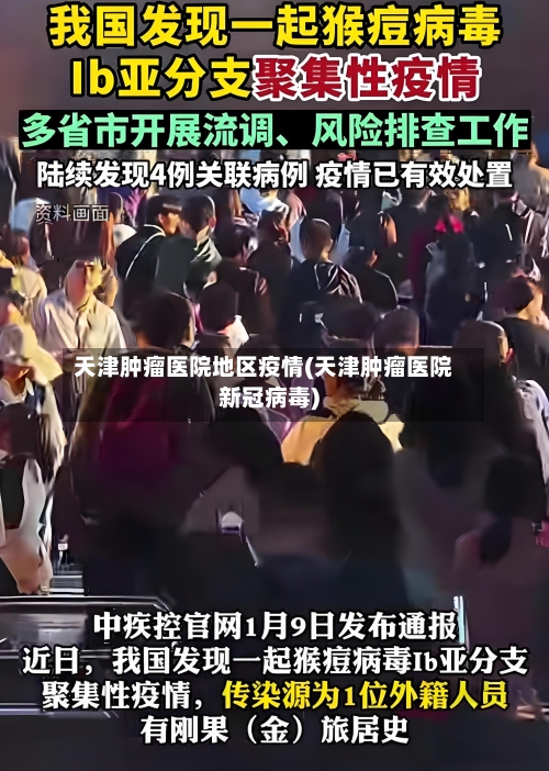 天津肿瘤医院地区疫情(天津肿瘤医院新冠病毒)-第2张图片