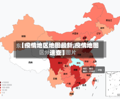【疫情地区地图最新,疫情地图速查】-第2张图片