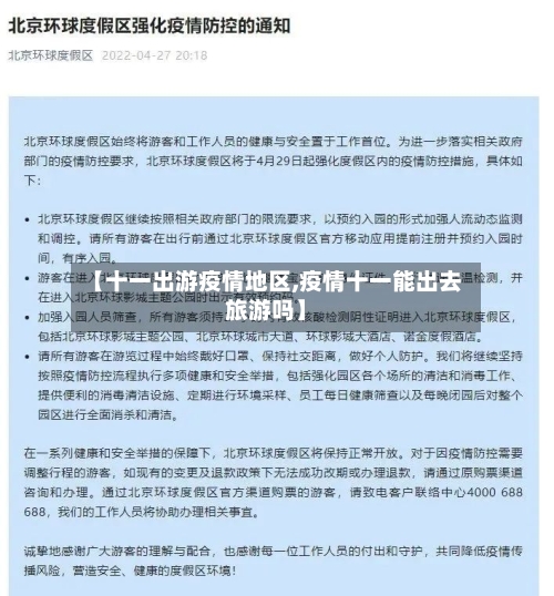 【十一出游疫情地区,疫情十一能出去旅游吗】