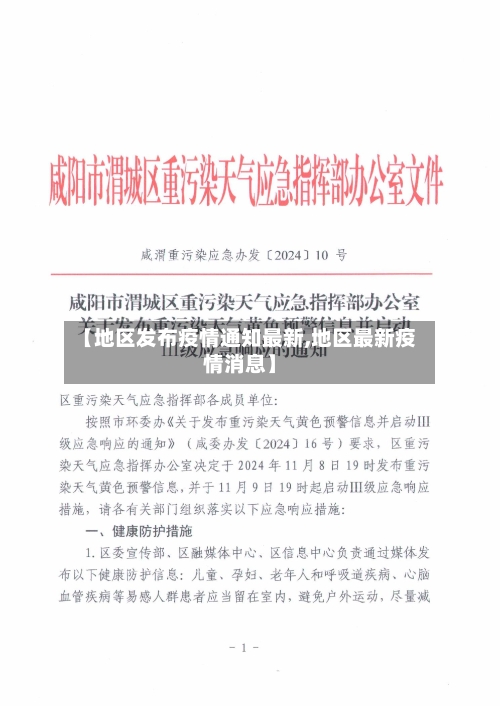 【地区发布疫情通知最新,地区最新疫情消息】-第2张图片