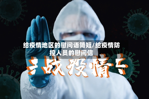 给疫情地区的慰问语简短/给疫情防控人员的慰问信-第3张图片