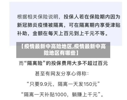 【疫情最新中高险地区,疫情最新中高险地区有哪些】-第2张图片