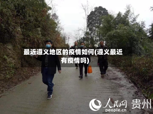 最近遵义地区的疫情如何(遵义最近有疫情吗)