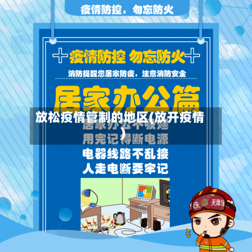 放松疫情管制的地区(放开疫情)-第3张图片