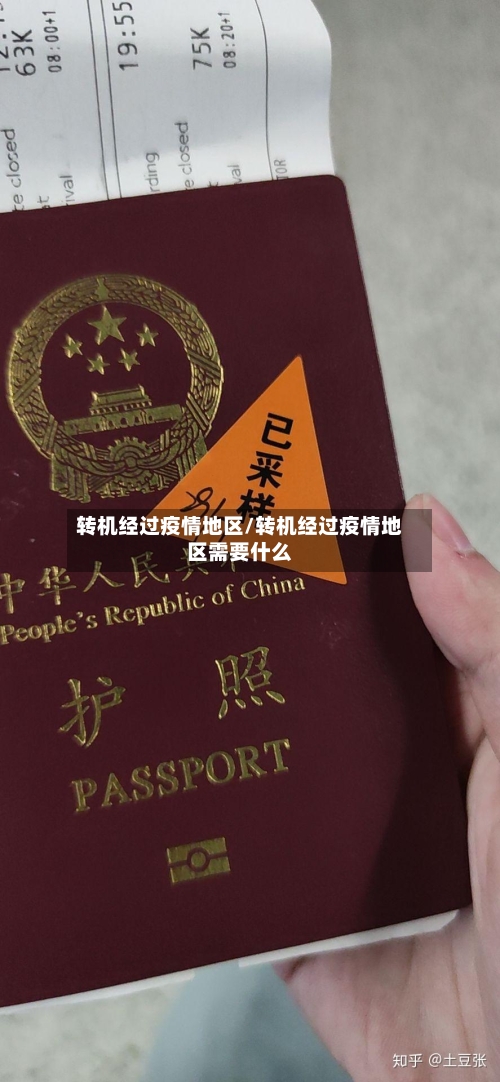 转机经过疫情地区/转机经过疫情地区需要什么