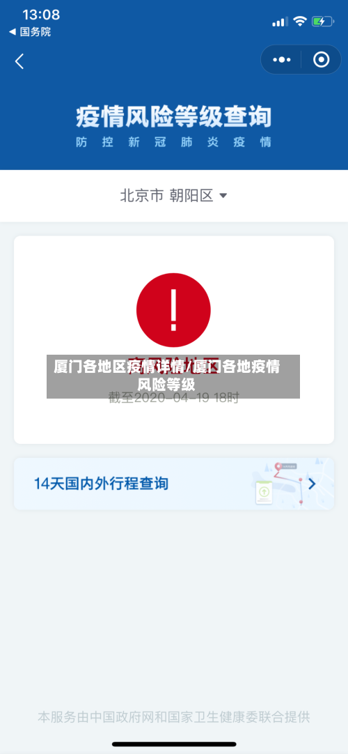 厦门各地区疫情详情/厦门各地疫情风险等级-第2张图片