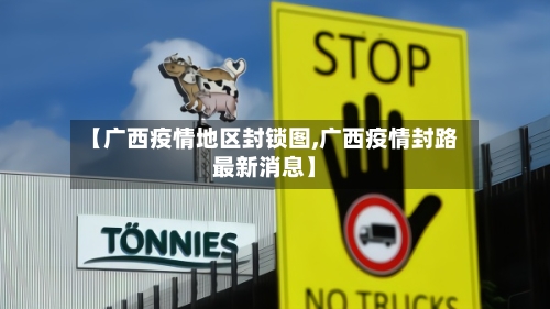 【广西疫情地区封锁图,广西疫情封路最新消息】