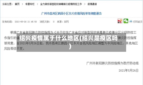 绍兴疫情属于什么地区(绍兴是疫区吗)