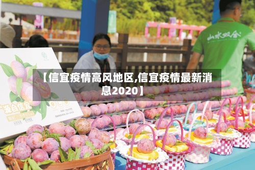 【信宜疫情高风地区,信宜疫情最新消息2020】