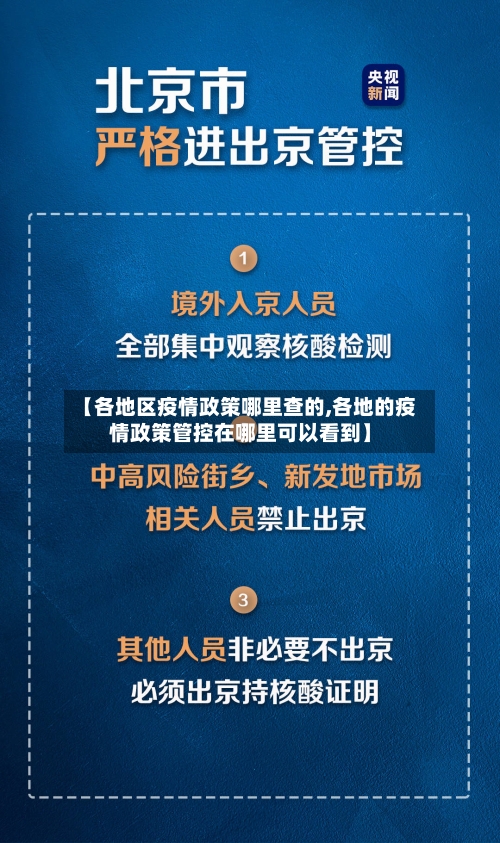【各地区疫情政策哪里查的,各地的疫情政策管控在哪里可以看到】