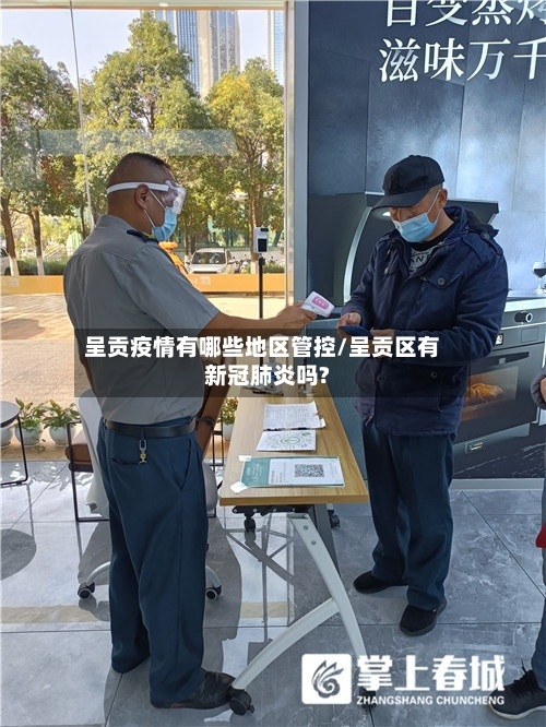 呈贡疫情有哪些地区管控/呈贡区有新冠肺炎吗?