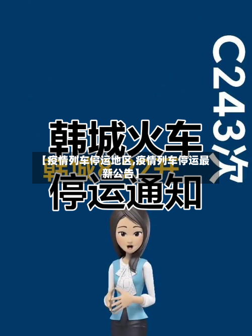 【疫情列车停运地区,疫情列车停运最新公告】