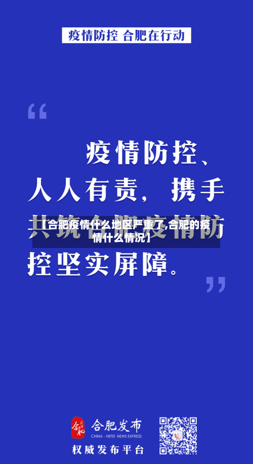 【合肥疫情什么地区严重了,合肥的疫情什么情况】-第2张图片