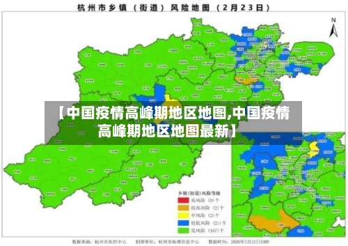 【中国疫情高峰期地区地图,中国疫情高峰期地区地图最新】