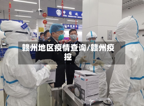 赣州地区疫情查询/赣州疫控