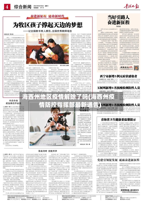 海西州地区疫情解除了吗(海西州疫情防控指挥部最新通告)-第1张图片
