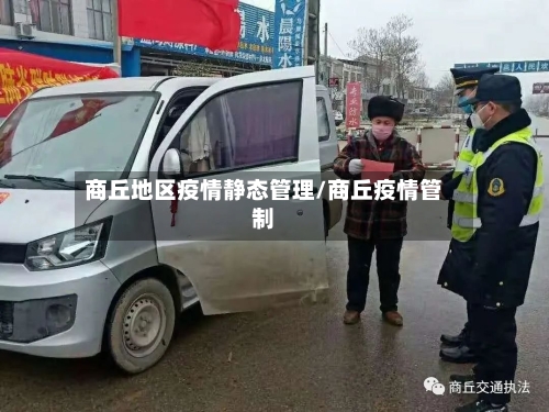 商丘地区疫情静态管理/商丘疫情管制