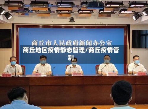 商丘地区疫情静态管理/商丘疫情管制-第2张图片