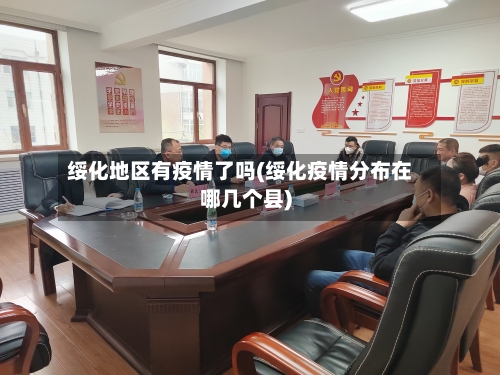 绥化地区有疫情了吗(绥化疫情分布在哪几个县)