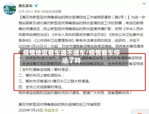 疫情地区客车通不通车/疫情客车停运了吗-第3张图片