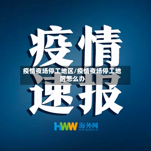 疫情夜场停工地区/疫情夜场停工地区怎么办