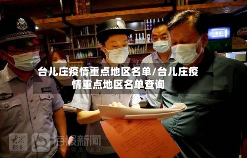 台儿庄疫情重点地区名单/台儿庄疫情重点地区名单查询-第2张图片
