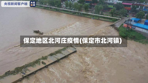 保定地区北河庄疫情(保定市北河镇)-第3张图片