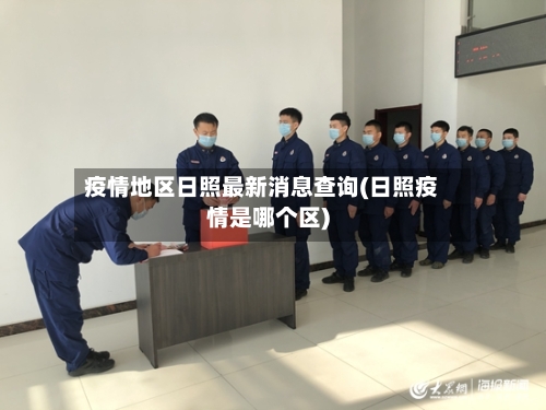 疫情地区日照最新消息查询(日照疫情是哪个区)-第2张图片
