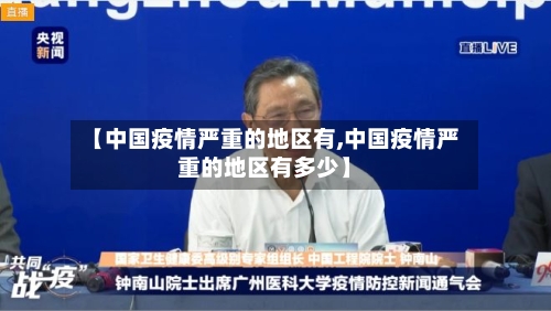 【中国疫情严重的地区有,中国疫情严重的地区有多少】-第3张图片
