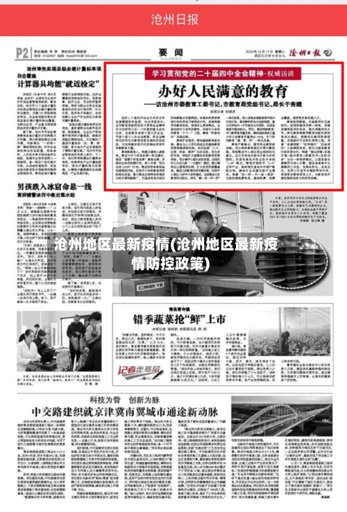 沧州地区最新疫情(沧州地区最新疫情防控政策)