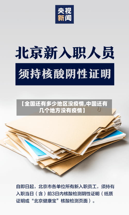 【全国还有多少地区没疫情,中国还有几个地方没有疫情】-第1张图片