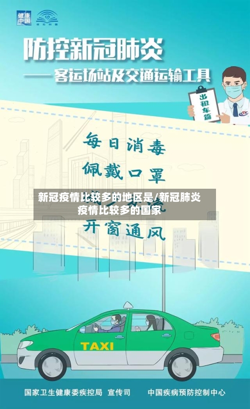 新冠疫情比较多的地区是/新冠肺炎疫情比较多的国家-第2张图片