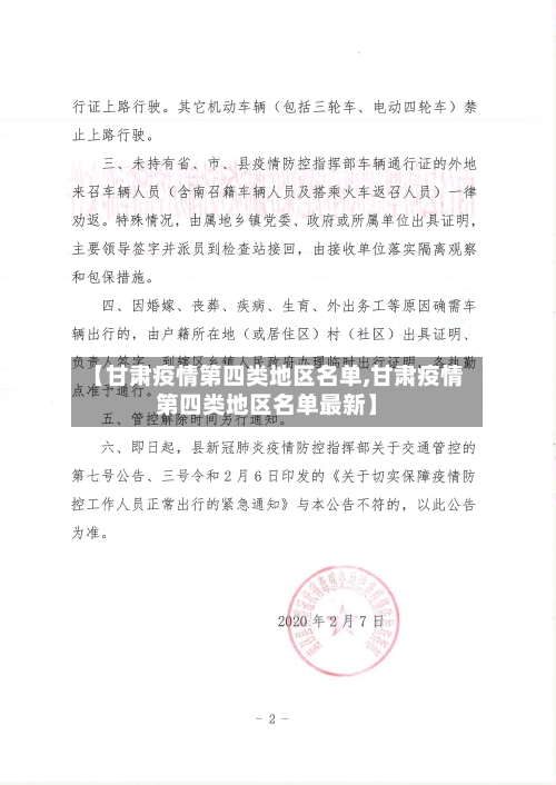【甘肃疫情第四类地区名单,甘肃疫情第四类地区名单最新】-第3张图片