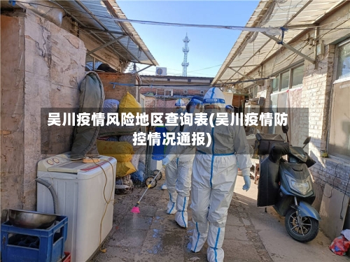 吴川疫情风险地区查询表(吴川疫情防控情况通报)-第2张图片