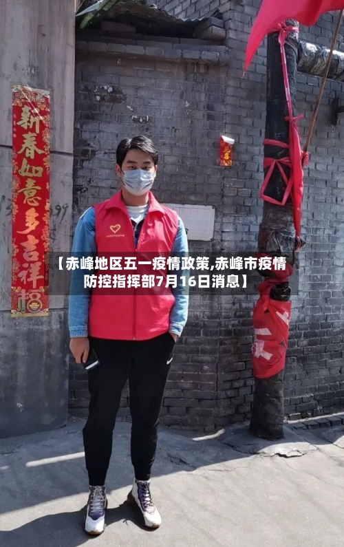 【赤峰地区五一疫情政策,赤峰市疫情防控指挥部7月16日消息】-第2张图片