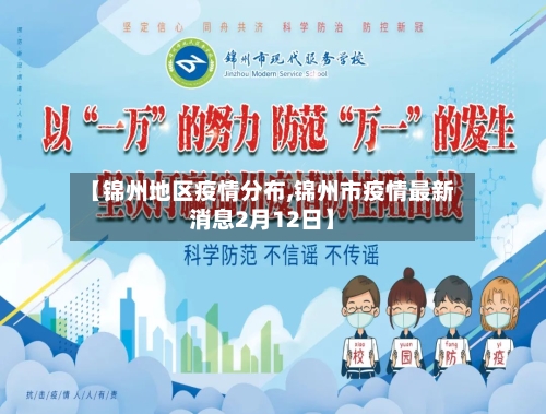 【锦州地区疫情分布,锦州市疫情最新消息2月12日】