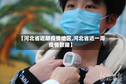【河北省近期疫情地区,河北省近一周疫情数据】-第2张图片