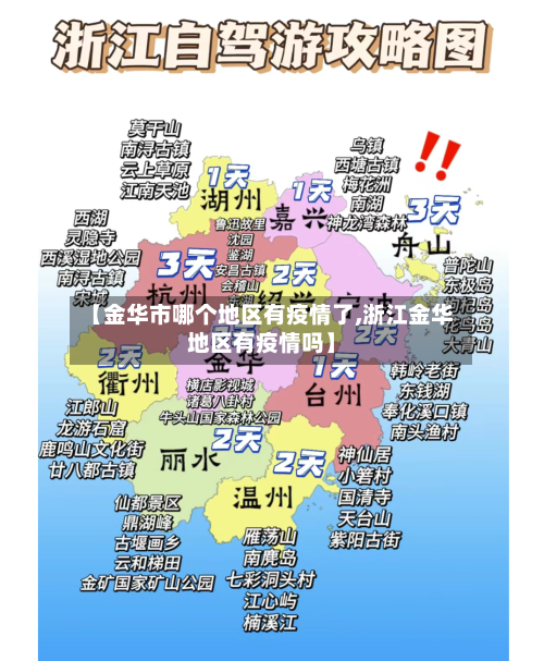 【金华市哪个地区有疫情了,浙江金华地区有疫情吗】