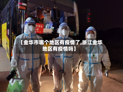 【金华市哪个地区有疫情了,浙江金华地区有疫情吗】-第2张图片