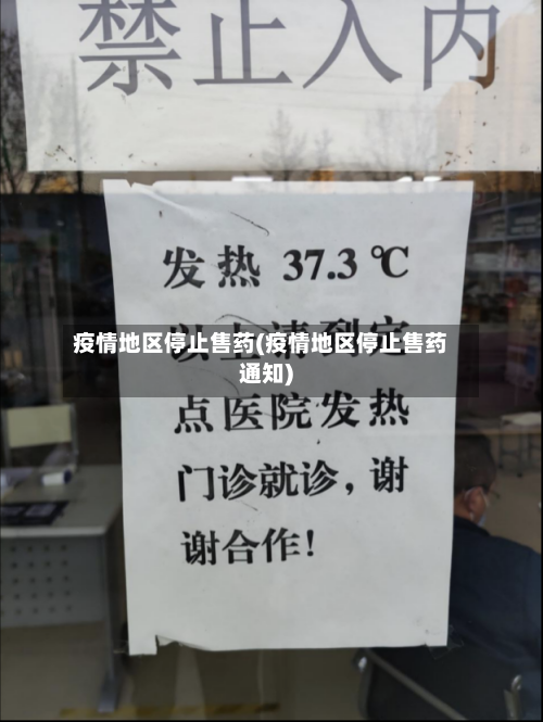 疫情地区停止售药(疫情地区停止售药通知)