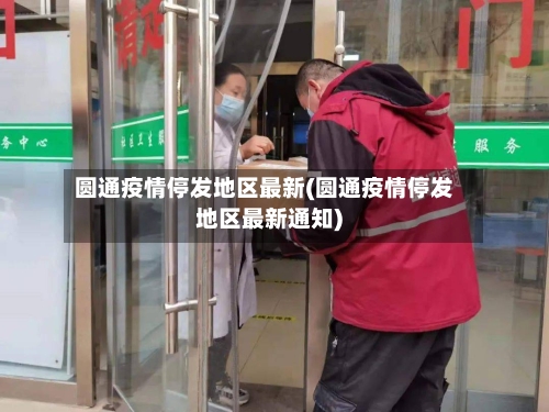 圆通疫情停发地区最新(圆通疫情停发地区最新通知)-第2张图片