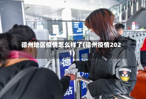 德州地区疫情怎么样了(德州疫情2021)-第2张图片