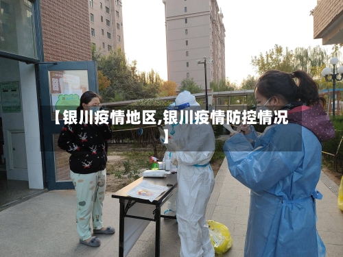 【银川疫情地区,银川疫情防控情况】-第3张图片